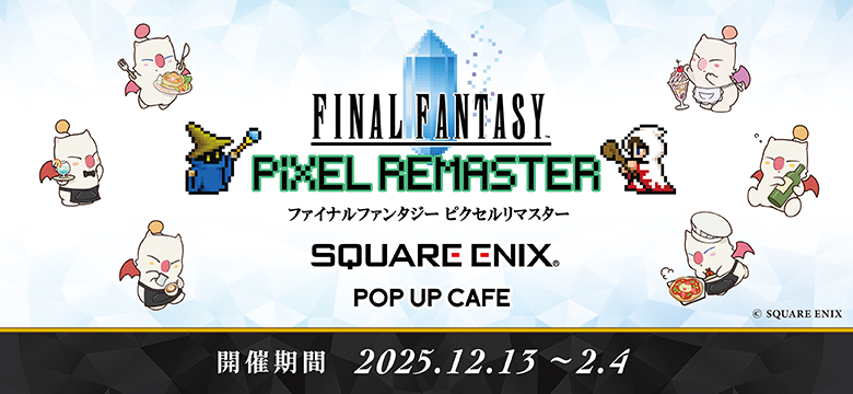 “ファイナルファンタジー ピクセルリマスター”シリーズ『SQUARE ENIX POP UP CAFE』でコラボ開催決定！記念してNintendo Switch™／PlayStationⓇ4／スマートフォンにてセール開催！！