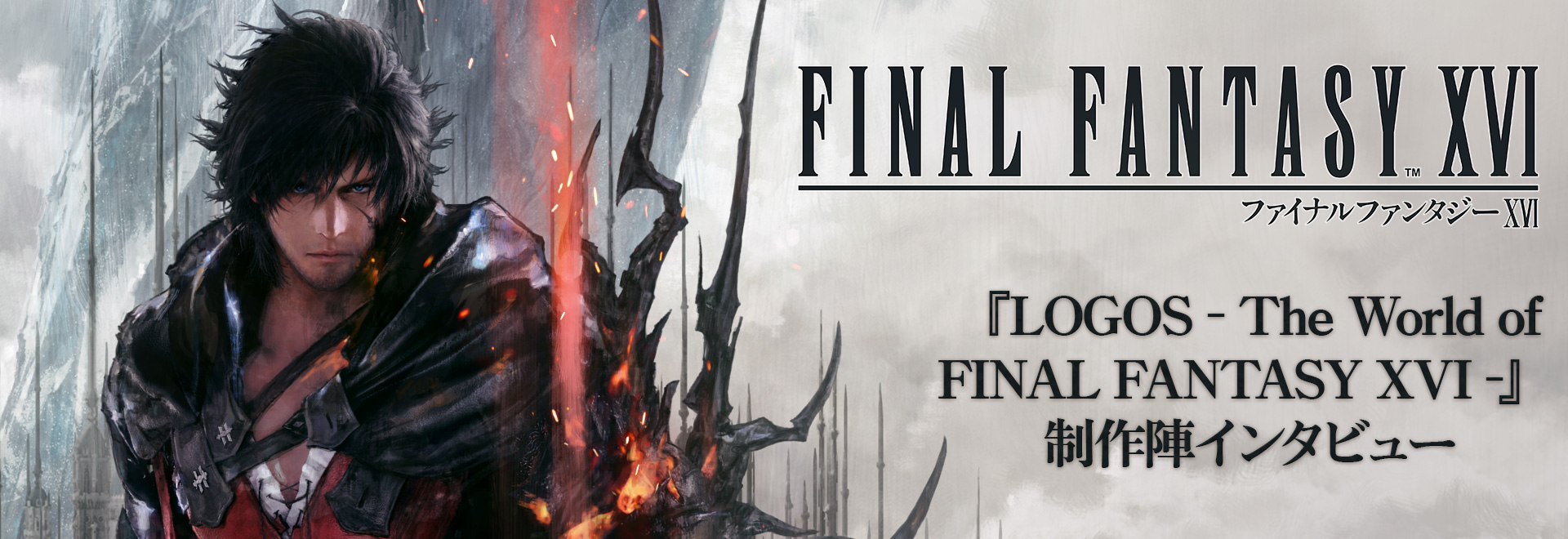 『LOGOS - The World of FINAL FANTASY XVI -』 制作陣インタビュー
