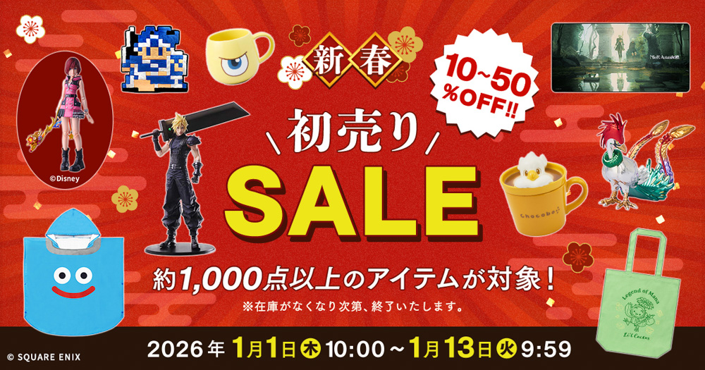 「スクウェア・エニックス e-STORE」新春初売りセール！約1,000点以上のアイテムが対象！
