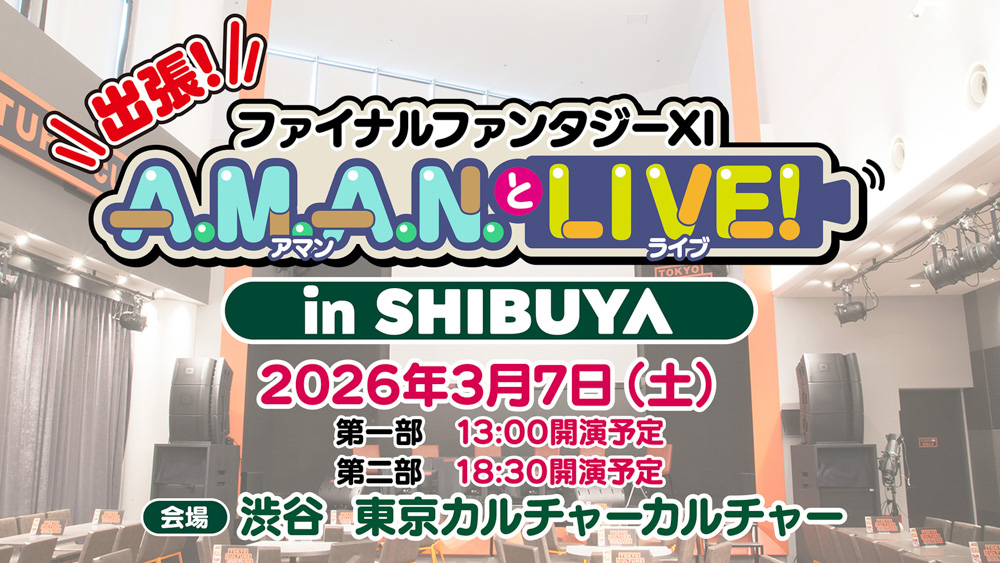 公開生放送＆シークレットステージ「出張！『ファイナルファンタジーXI』A.M.A.N.とLIVE！in SHIBUYA」開催決定！