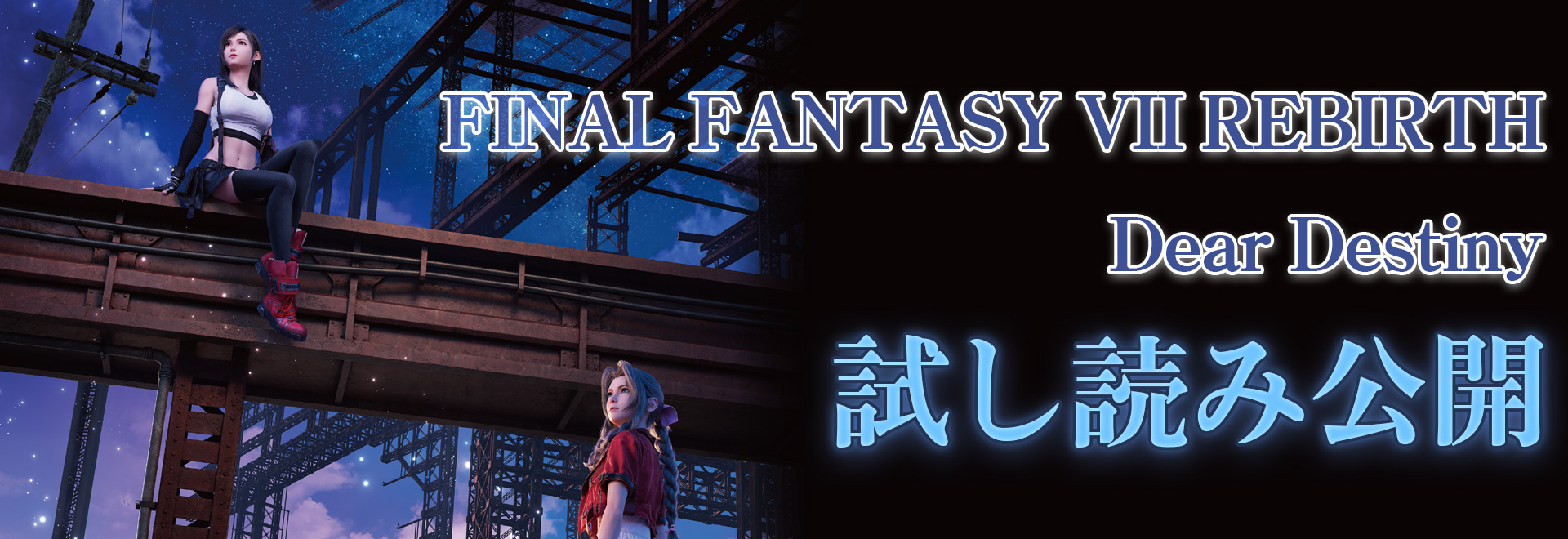 小説『FINAL FANTASY VII REBIRTH　Dear Destiny』試し読み公開