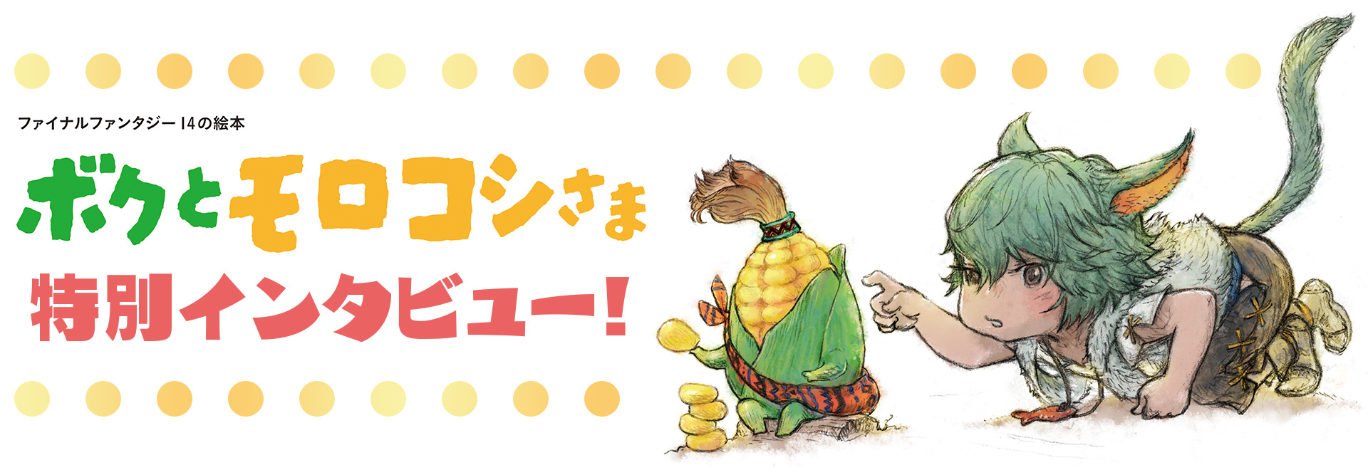 ファイナルファンタジー14の絵本　ボクとモロコシさま 特別インタビュー！