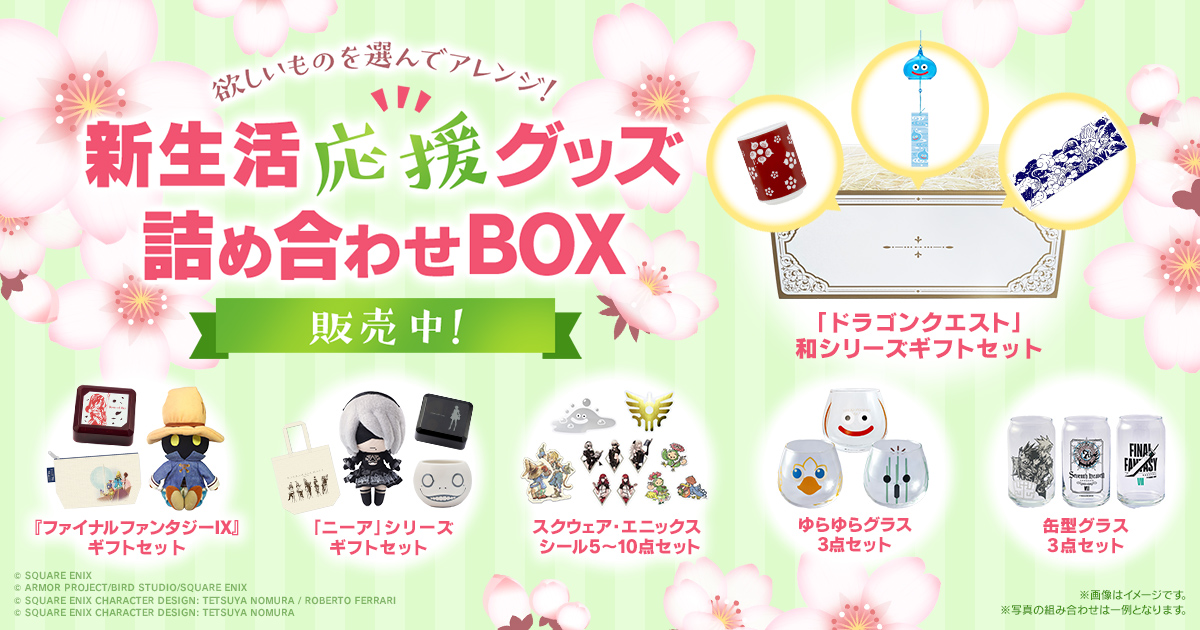 「スクウェア・エニックス e-STORE」新生活応援グッズ詰め合わせBOX