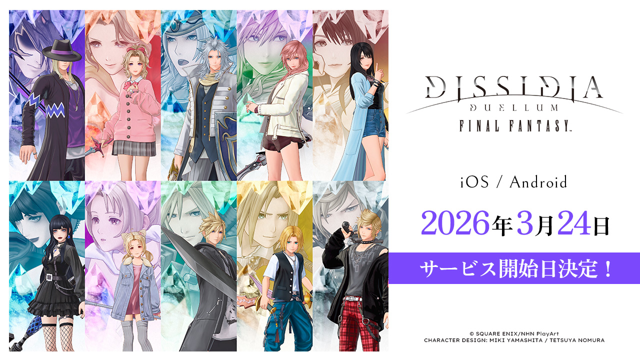 新作スマートフォン向けゲーム『ディシディア デュエルム ファイナルファンタジー』3月24日、サービス開始決定！ファイナルトレーラー公開＆プレゼントキャンペーンも開催！
