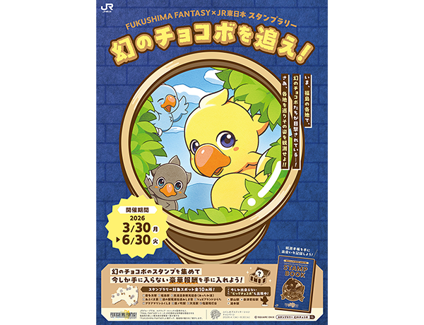 ふくしまデスティネーションキャンペーン特別企画！「FUKUSHIMA FANTASY × JR 東日本 スタンプラリー 幻のチョコボを追え！」を実施します！