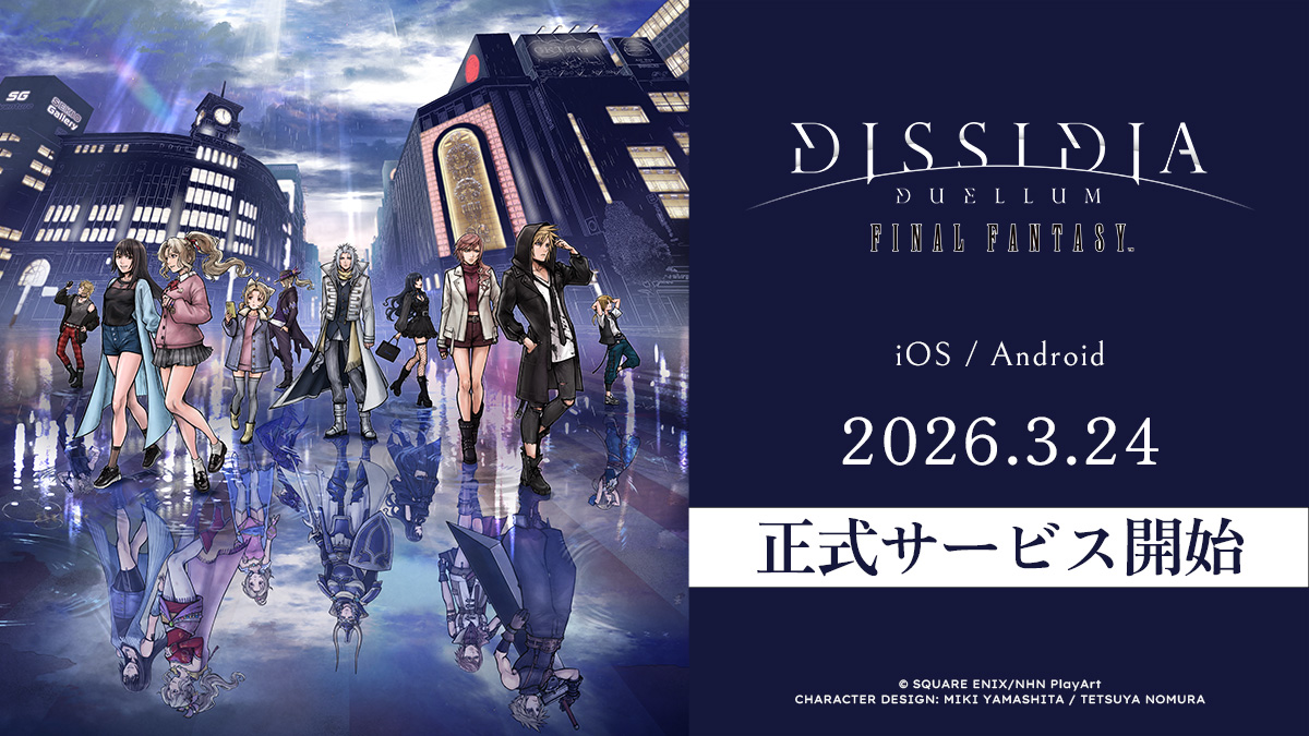 新作スマートフォン向けゲーム『ディシディア デュエルム ファイナルファンタジー』正式サービス開始のお知らせ　オリジナルグッズが当たるプレゼントキャンペーン開催！LINEスタンプ＆オリジナルサウンドトラックも配信開始！