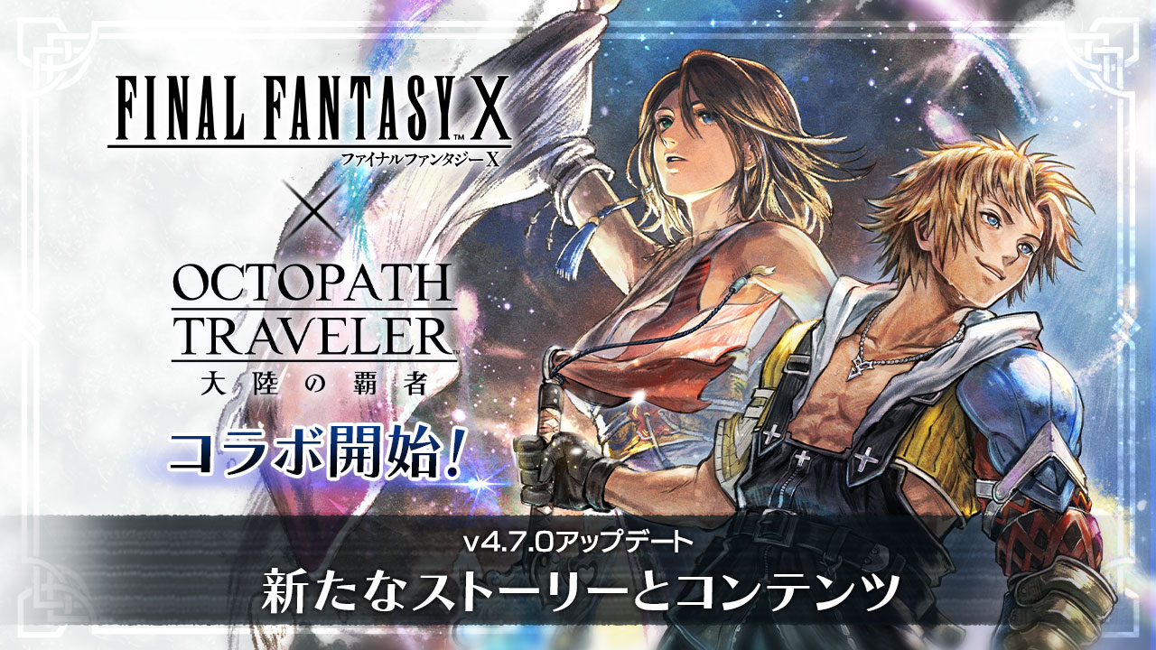 『オクトパストラベラー 大陸の覇者』『FINAL FANTASY X』コラボ開催！期間限定で登場中の“ティーダ”、“ユウナ”、“アーロン”がランダムで1体もらえるキャンペーンを開催！