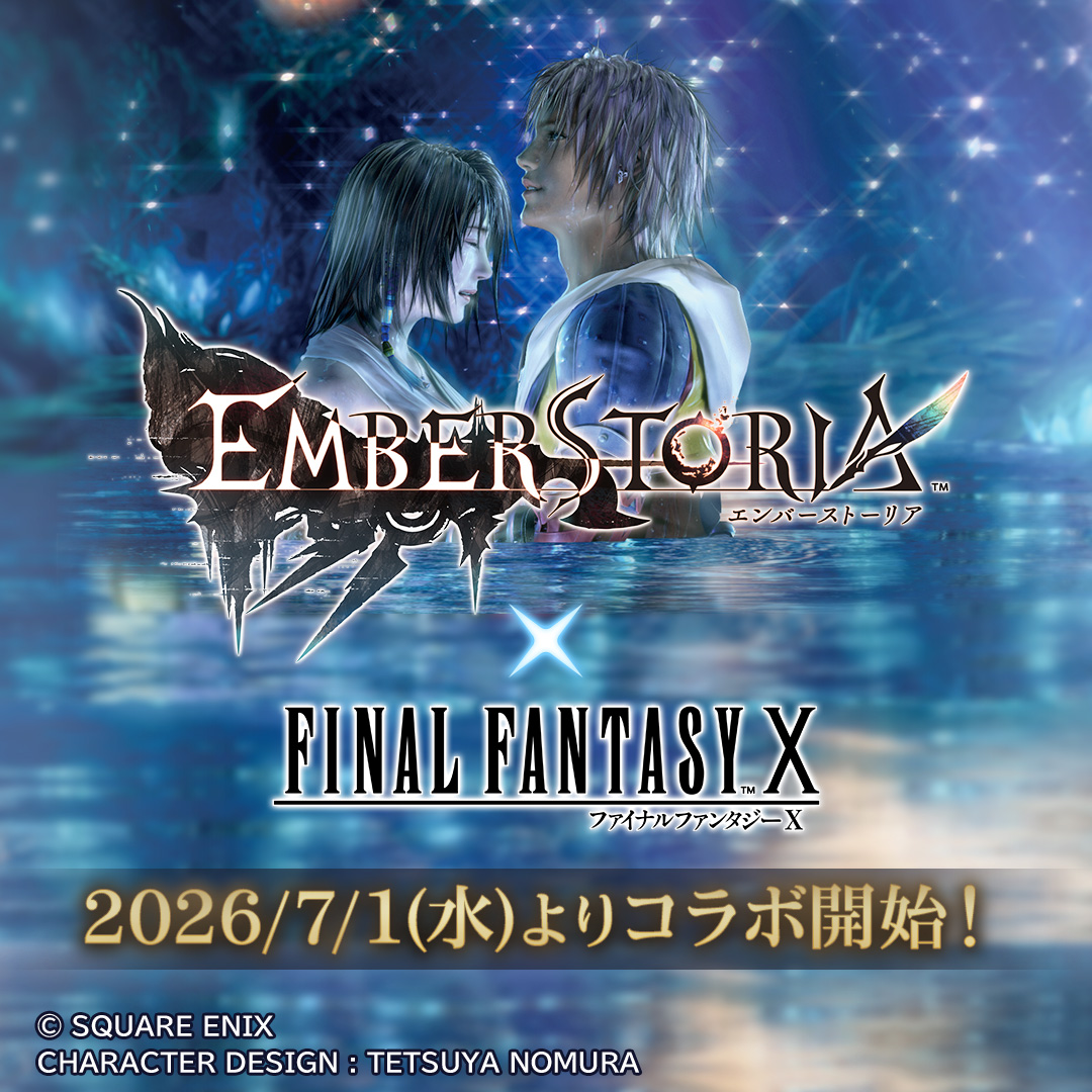 ストラテジックRPG『エンバーストーリア』『ファイナルファンタジーX』とのコラボ開催決定！コラボ開始に先がけ、「ウェイティングログインボーナス」がスタート!!