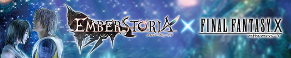 ストラテジックRPG『エンバーストーリア』『ファイナルファンタジーX』とのコラボイベントを開催！「ティーダ」が確定で手に入るログインボーナスを実施!!