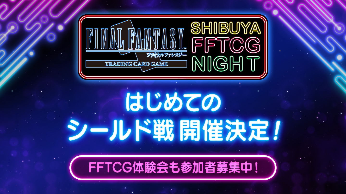 「ファイナルファンタジー・トレーディングカードゲーム」（FFTCG）イベント情報！