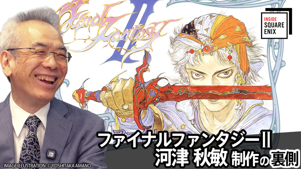 WEB動画コンテンツ「INSIDE SQUARE ENIX」『ファイナルファンタジーII』河津秋敏制作の裏側公開のお知らせ