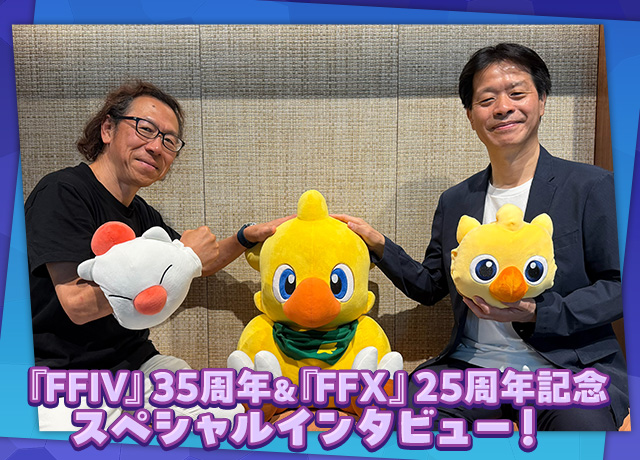 『ファイナルファンタジーIV』35周年＆『ファイナルファンタジーX』25周年記念 スペシャルインタビュー！