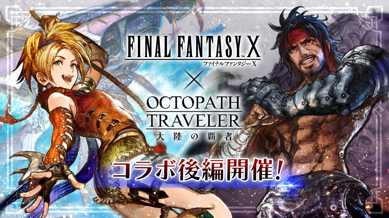 『オクトパストラベラー 大陸の覇者』『FINAL FANTASY X』コラボ後編開始！コラボ期間限定の新たなストーリーが追加！『FINAL FANTASY X』より“リュック”と“ジェクト”が登場！