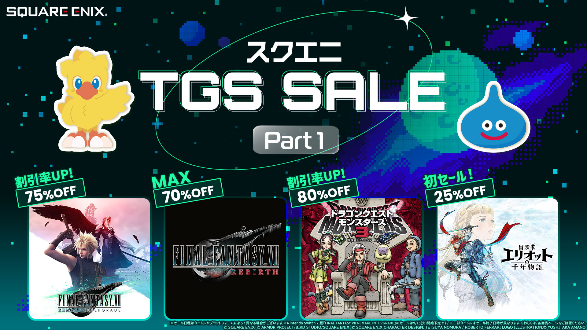 最新作を控えた注目シリーズが続々割引率アップ！「スクエニ TGS SALE Part 1」スタート！