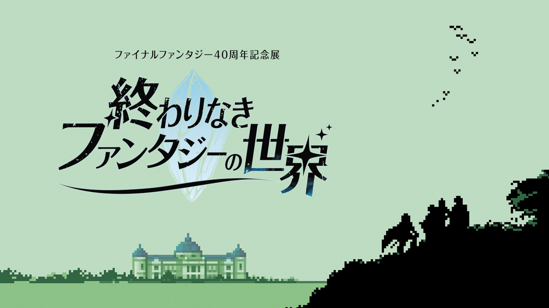 40年の時を越え、冒険の世界が東京国立博物館へ ファイナルファンタジー40周年記念展「終わりなきファンタジーの世界」