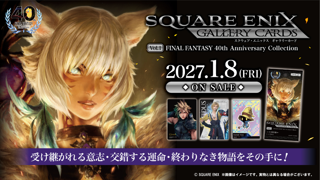 「スクウェア・エニックス ギャラリーカード 第一弾 ファイナルファンタジー「40周年アニバーサリー」コレクション」情報公開および予約開始のお知らせ