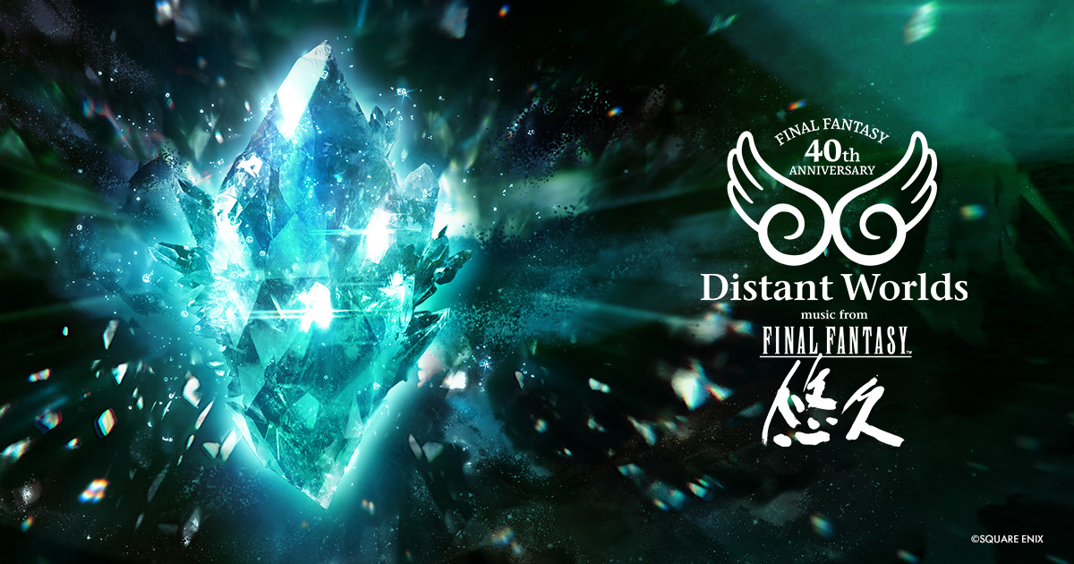 『FINAL FANTASY』40周年を記念した、オーケストラコンサートの開催が決定！FINAL FANTASY 40th Anniversary Distant Worlds: music from FINAL FANTASY - Eternal / 悠久