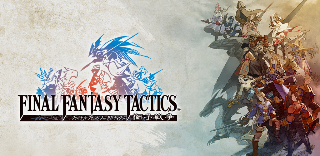 スマートフォン版『ファイナルファンタジータクティクス 獅子戦争』アップデート実施のお知らせ